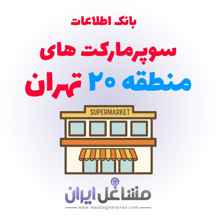  بانک اطلاعات سوپرمارکت های منطقه 20 تهران