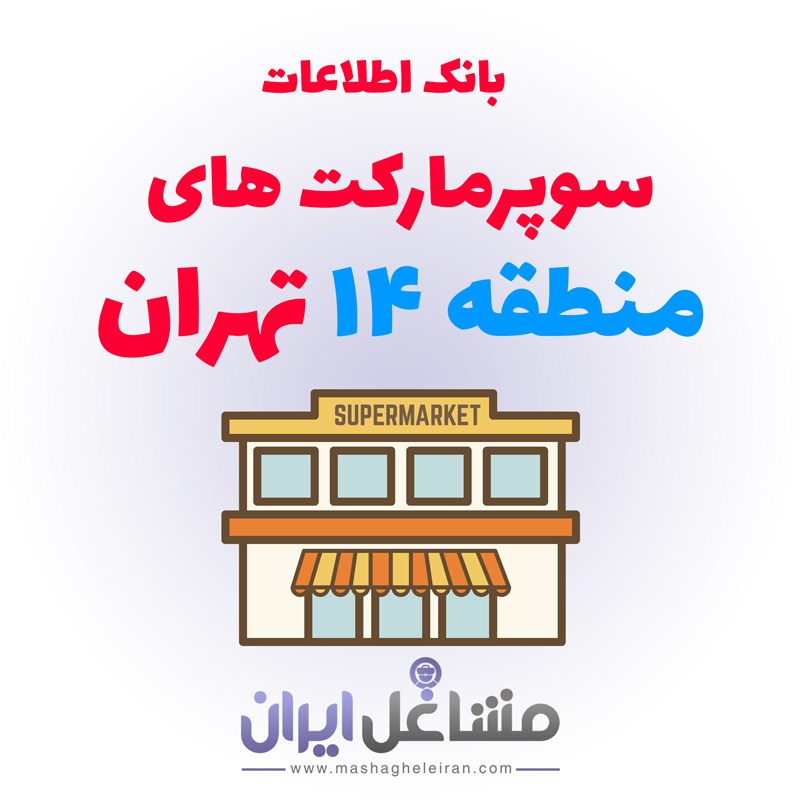  بانک اطلاعات سوپرمارکت های منطقه 14 تهران