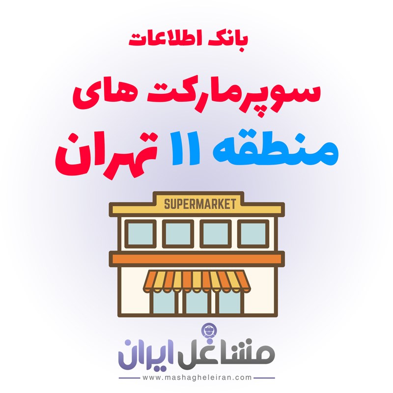  بانک اطلاعات سوپرمارکت های منطقه 11 تهران