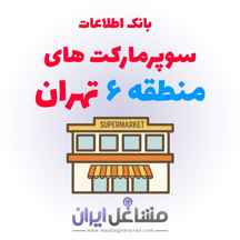  بانک اطلاعات سوپرمارکت های منطقه 6 تهران