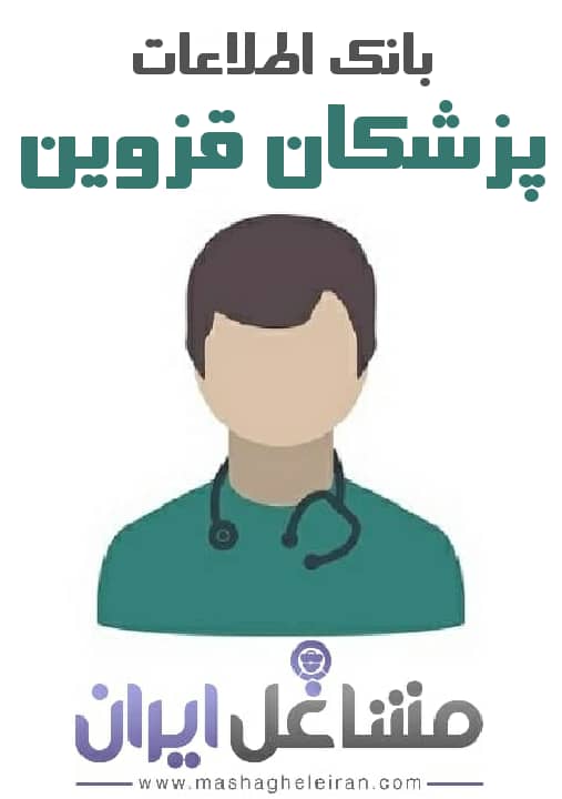  بانک اطلاعات پزشکان استان قزوین