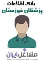 بانک اطلاعات پزشکان خوزستان