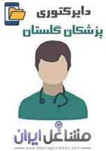 دایرکتوری پزشکان استان گلستان