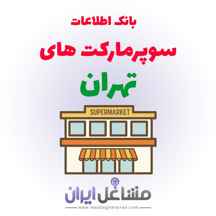 بانک اطلاعات سوپرمارکت های تهران