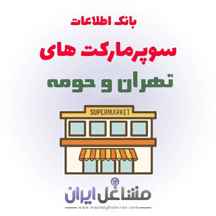 بانک اطلاعات سوپرمارکت های تهران و حومه
