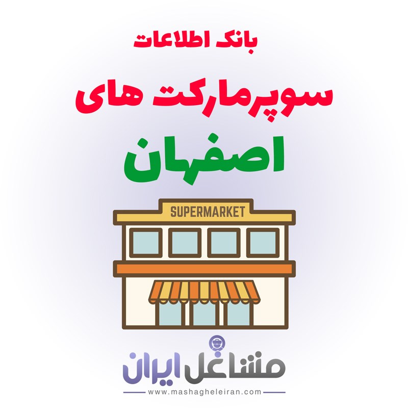  بانک اطلاعات سوپرمارکت های اصفهان