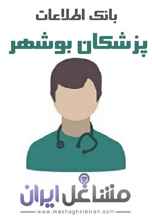 بانک اطلاعات پزشکان بوشهر