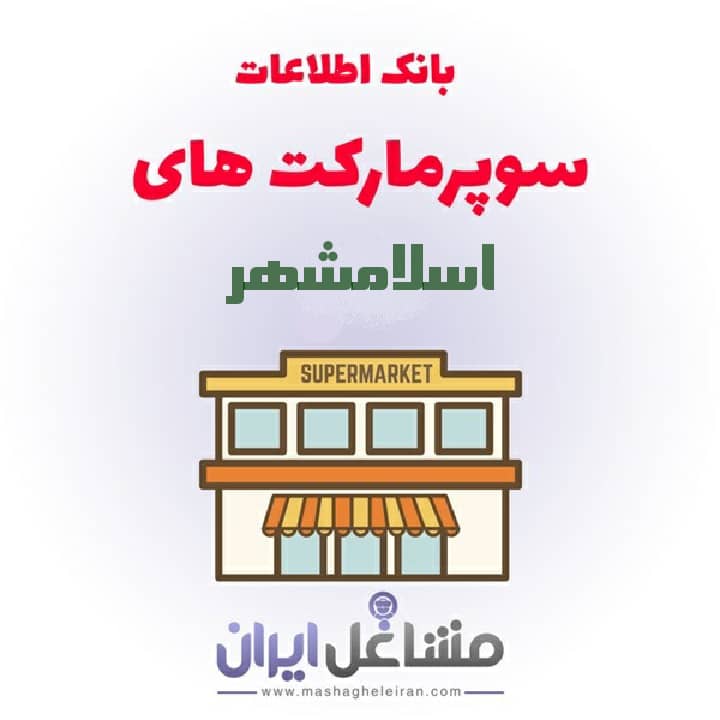 بانک اطلاعات سوپرمارکت های اسلامشهر