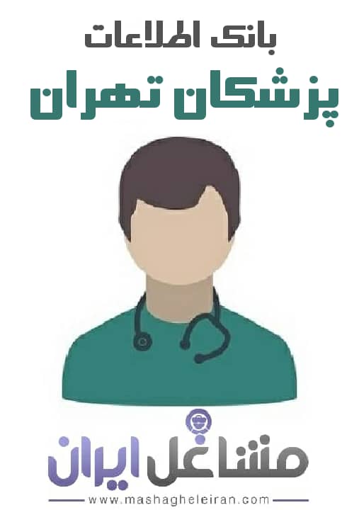  بانک اطلاعات پزشکان تهران