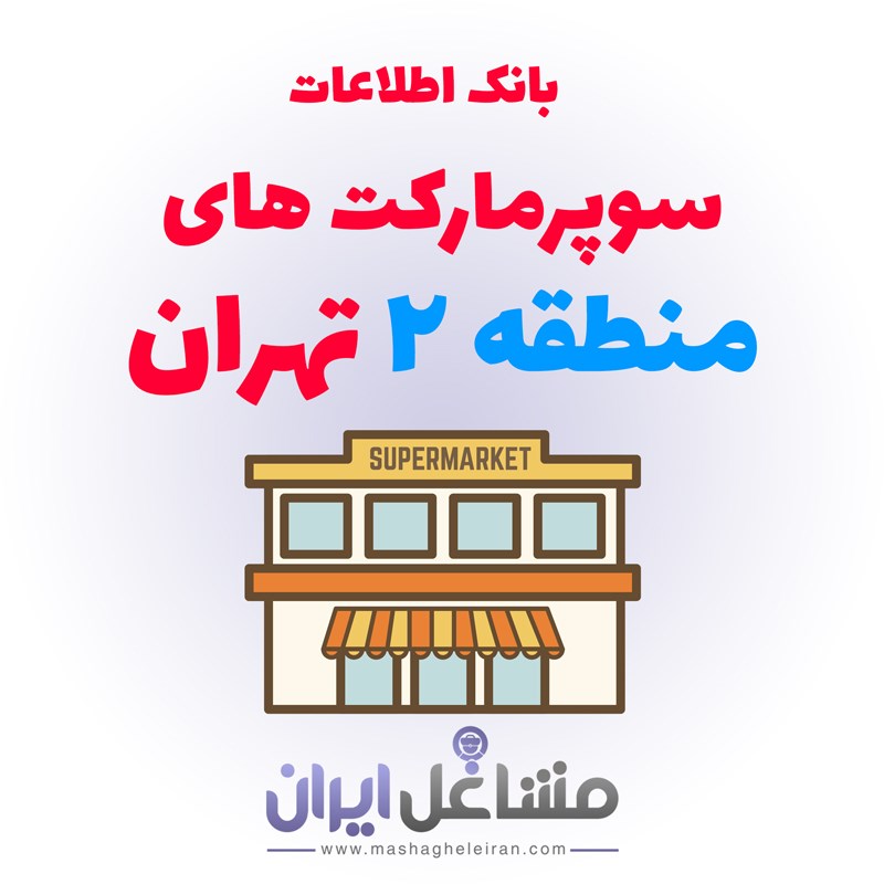  بانک اطلاعات سوپرمارکت های منطقه 2 تهران