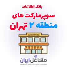 بانک اطلاعات سوپرمارکت های منطقه 2 تهران