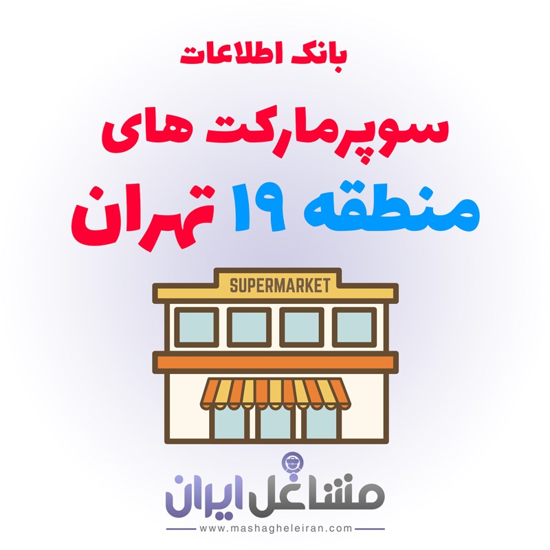  بانک اطلاعات سوپرمارکت های منطقه 19 تهران