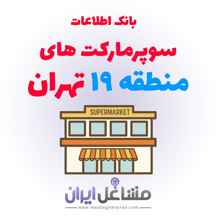 بانک اطلاعات سوپرمارکت های منطقه 19 تهران