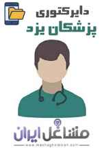 دایرکتوری پزشکان استان یزد