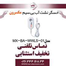  حسگر نشت آب مکسرون WWLS -01