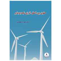  کتاب حقوق بین الملل انرژی تجدیدپذیر اثر مهرداد محمدی انتشارات نگاه بیّنه