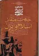 کتاب خدمات متقابل اسلام و ایران نوشته شهید مطهری