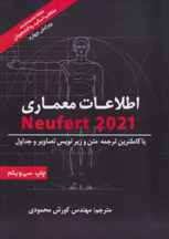  اطلاعات معماری نویفرت ۲۰۲۱ (Neufert)