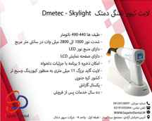 لایت کیور تفنگی دمتک Dmetec - Skylight