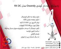 رادیوگرافی پایه دار آوندی Owandy مدل RX DC