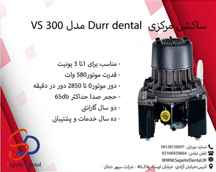 ساکشن مرکزی Durr dental مدل VS300