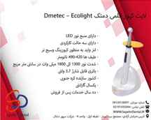 لایت کیور دمتک Dmetec مدل Ecolight