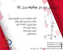 رادیوگرافی پایه دار MyRay مدل DC