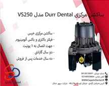 ساکشن مرکزی Durr Dental مدل VS250