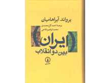  کتاب ایران بین دو انقلاب اثر یرواند آبراهامیان