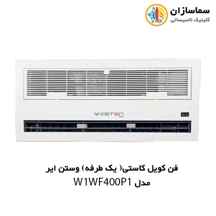  فن کویل کاستی ( یک طرفه) وستن ایر مدل W1WF400P1