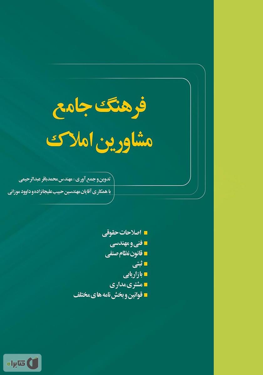  دانلود PDF کتاب فرهنگ جامع مشاورین املاک - اصطحالات املاک