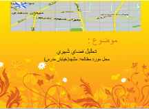  تحلیل فضای شهری خیابان مدرس مشهد