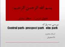 تحلیل و بررسی سه پارک مرکزی نیویورک ( Central park- prospect park- elm park )