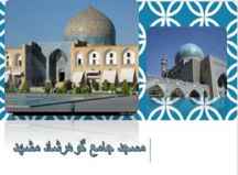 مسجد جامع گوهرشاد مشهد