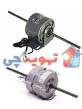 الکتروموتور 80W  فن کویل دو شفت
