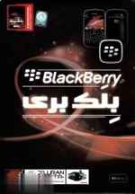 بلک‌بری BlackBerry