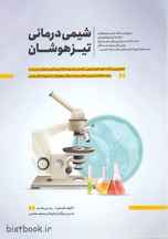  کتاب شیمی درمانی تیزهوشان نهم نوشته ی فیض الله رجبی مقدم
