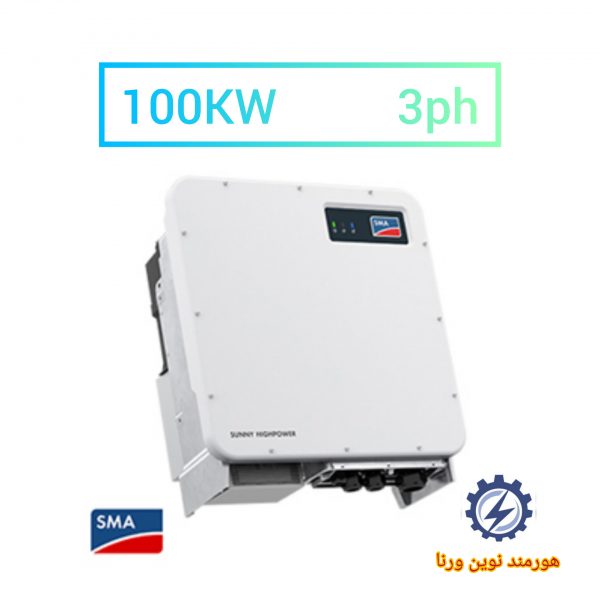 اینورتر متصل به شبکه 100 کیلووات سه فاز SMA مدل SUNNY HIGHPOWER PEAK3
Inverter connected to the 100 kW 3 -phase SMA SUNNY HIGHPOWER PEAK3
