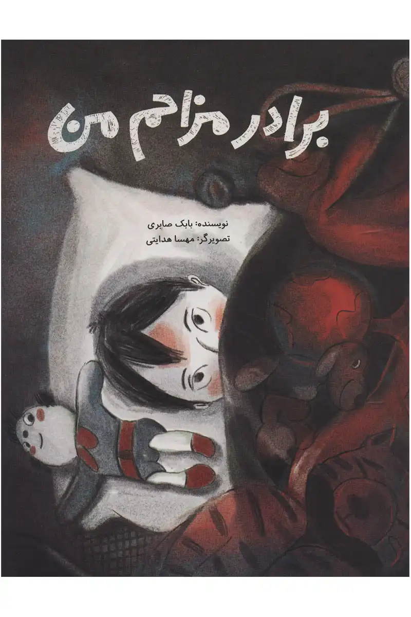 کتاب برادر مزاحم من