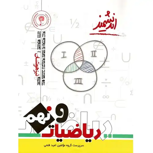 کتاب تیزهوشان ریاضیات نهم [9] اندیشمند
