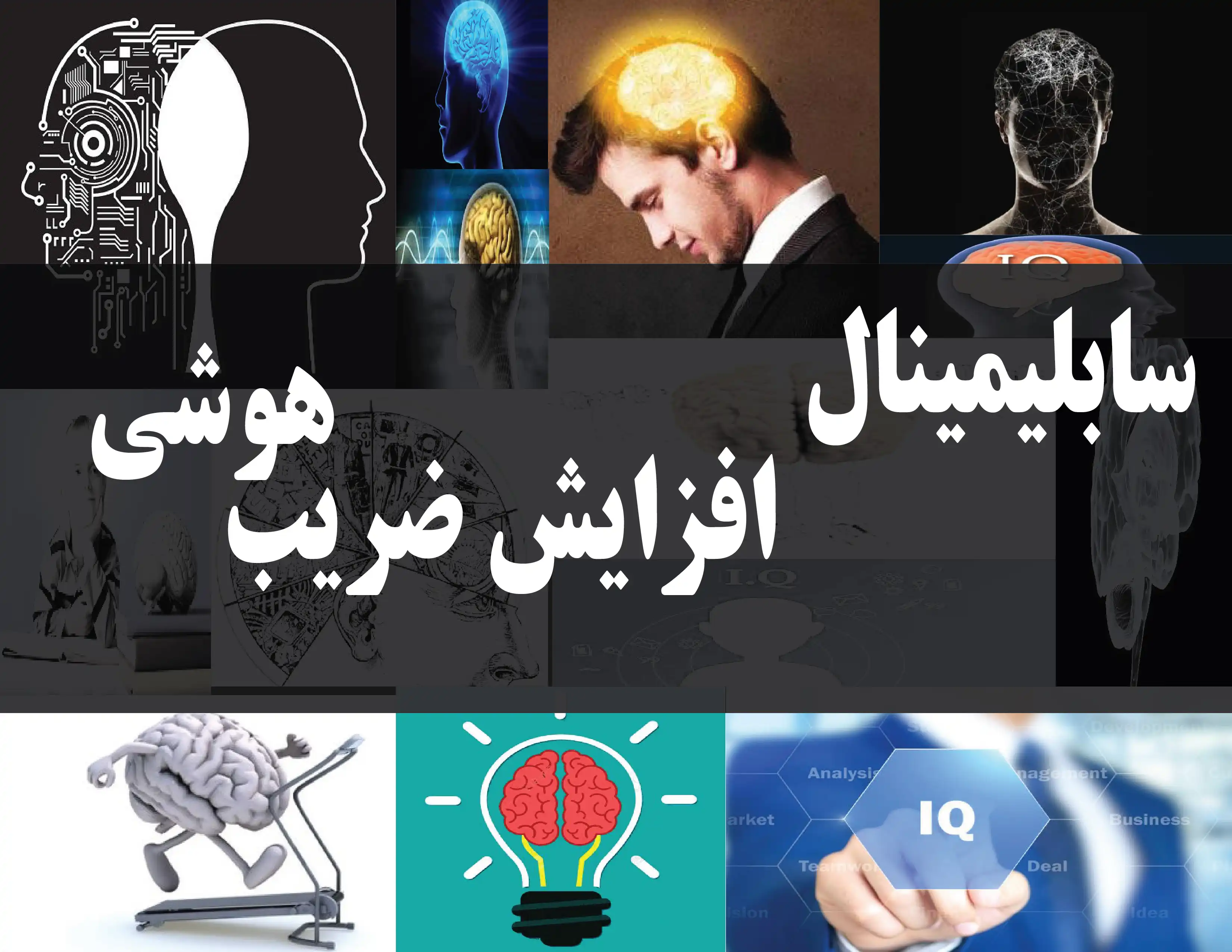 دانلود فایل سابلیمینال افزایش ضریب هوشی | فاپول