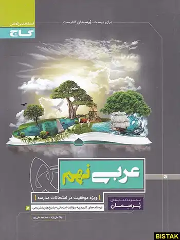 پرسمان عربی نهم گاج کد 57758