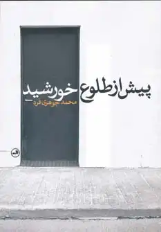 پیش از طلوع خورشید