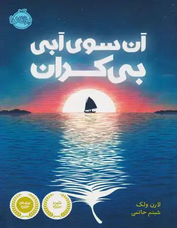 آن سوی آبی بی کران