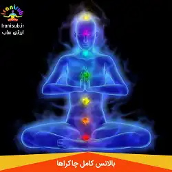 سابلیمینال بالانس کامل چاکراها