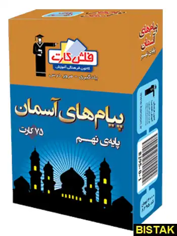 خرید کتاب فلش کارت پیام های آسمان نهم قلم چی