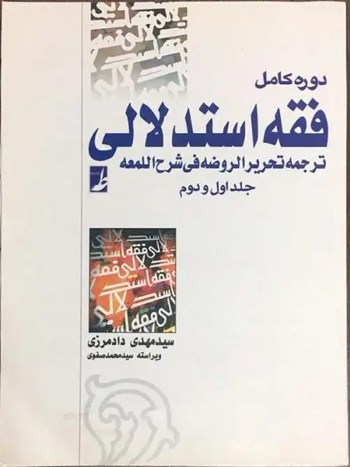 فقه استدلالی؛ ترجمه تحریر الروضه فی شروح اللمعه (د