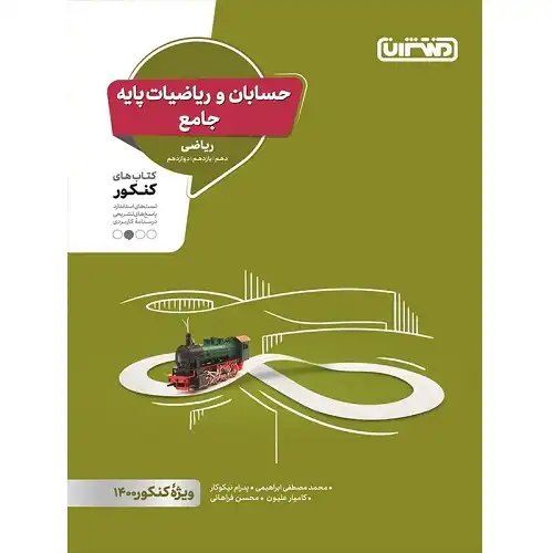 حسابان و ریاضیات پایه جامع کنکور منتشران