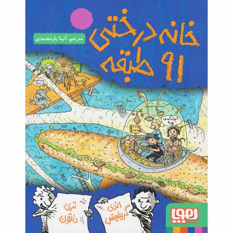 کتاب خانه درختی 91 طبقه