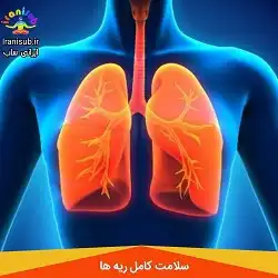 سابلیمینال سلامت ریه ها